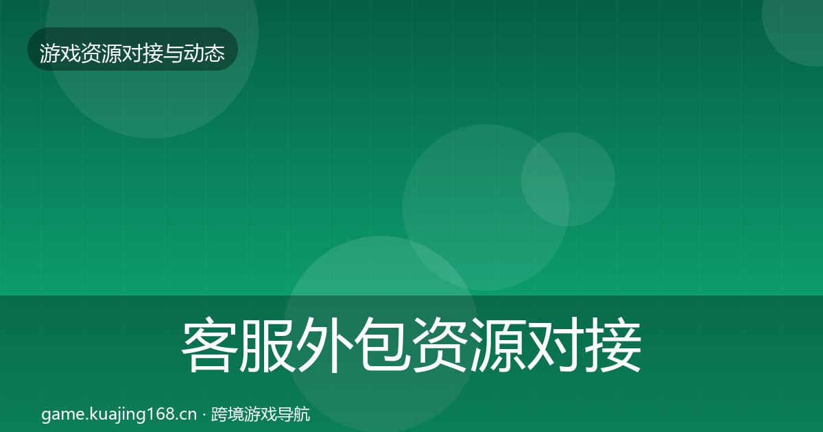 客服外包资源对接指南实践指南·第2284篇