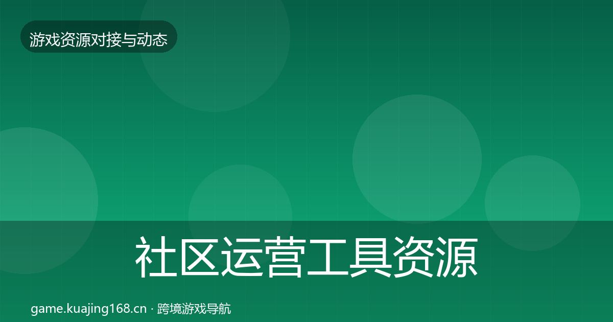 社区运营工具资源对接指南要点梳理·第2284篇