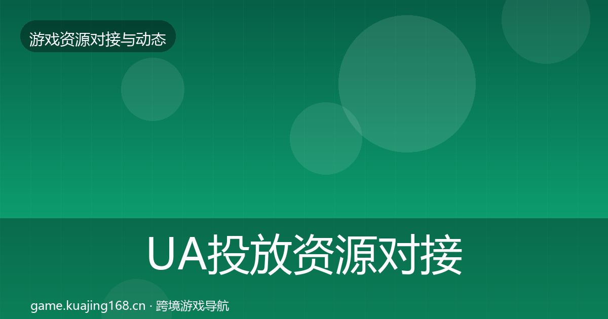 UA投放资源对接指南入门到进阶·第2284篇