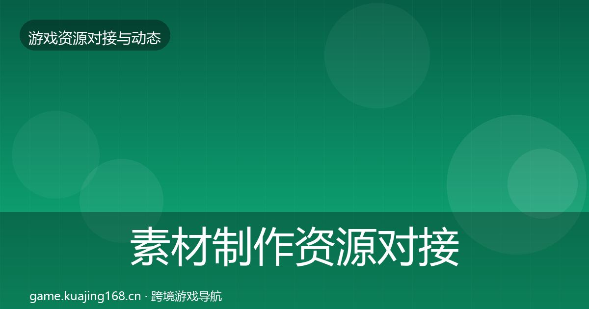 素材制作资源对接指南全攻略·第2285篇