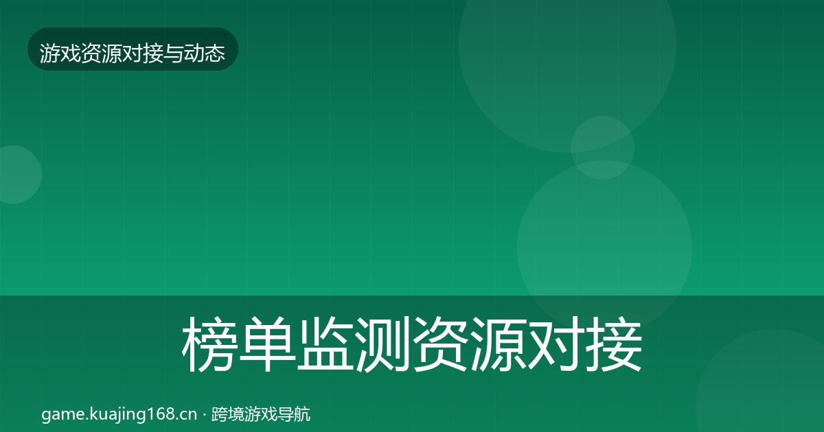 榜单监测资源对接指南实践指南·第2285篇