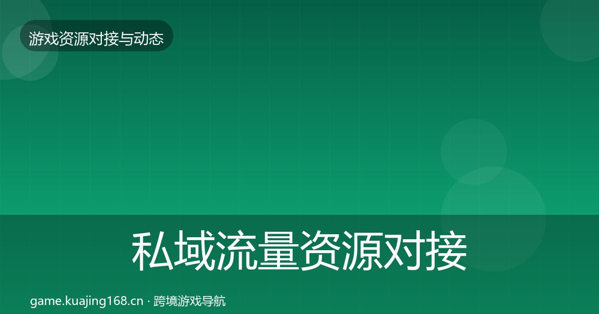 私域流量资源对接指南要点梳理·第2285篇