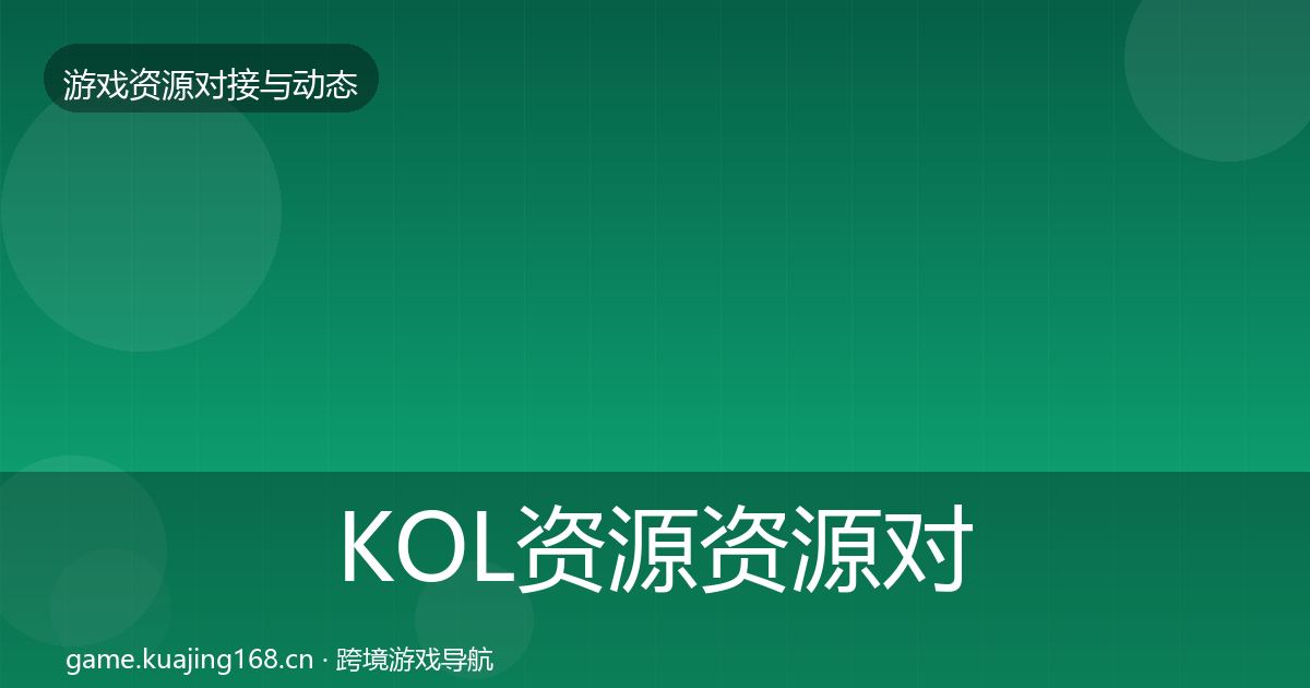 KOL资源资源对接指南入门到进阶·第2285篇
