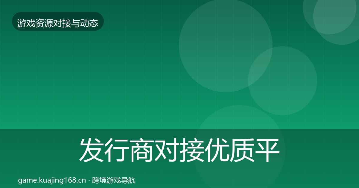 发行商对接优质平台推荐全攻略·第2286篇