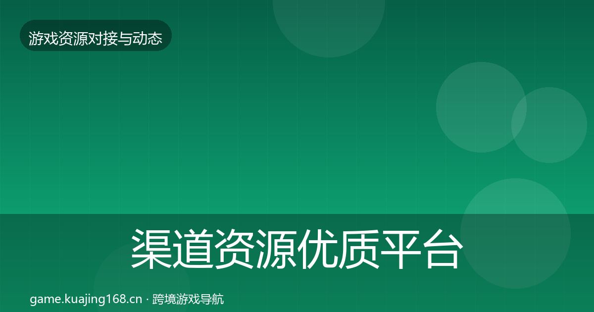 渠道资源优质平台推荐实践指南·第2286篇