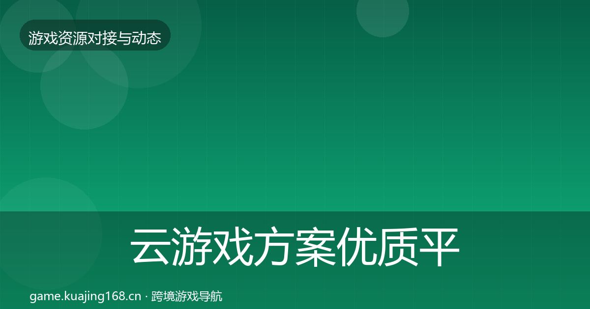 云游戏方案优质平台推荐入门到进阶·第2286篇
