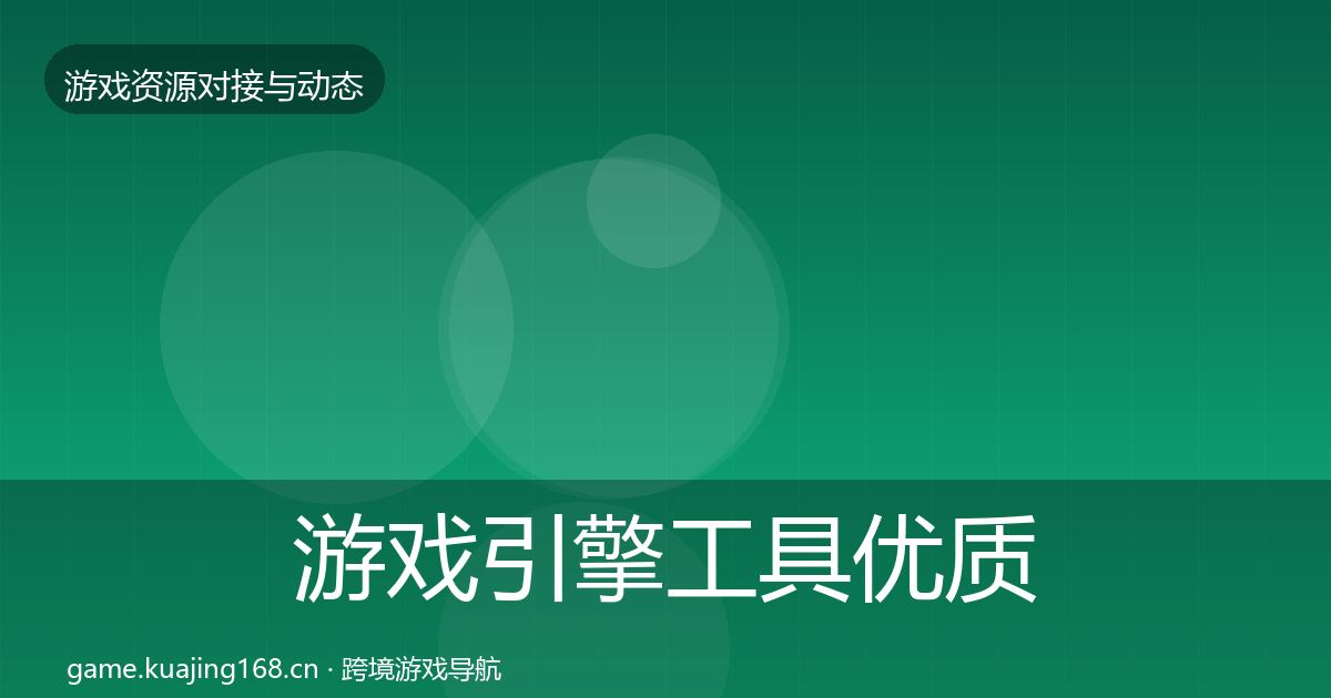游戏引擎工具优质平台推荐全攻略·第2287篇