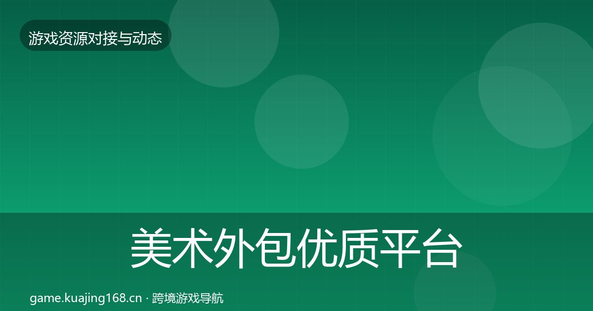 美术外包优质平台推荐实践指南·第2287篇