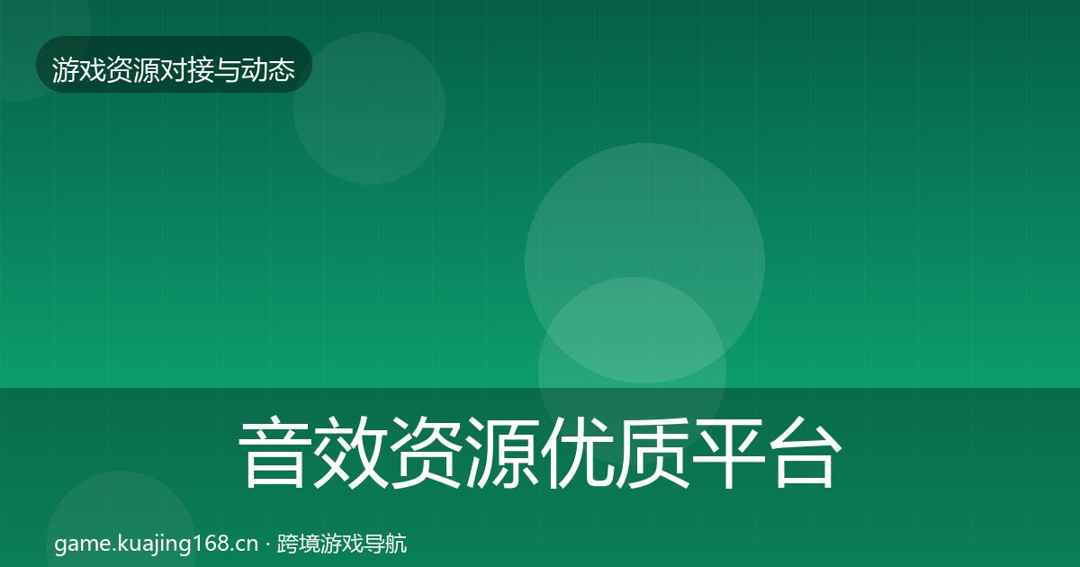 音效资源优质平台推荐要点梳理·第2287篇