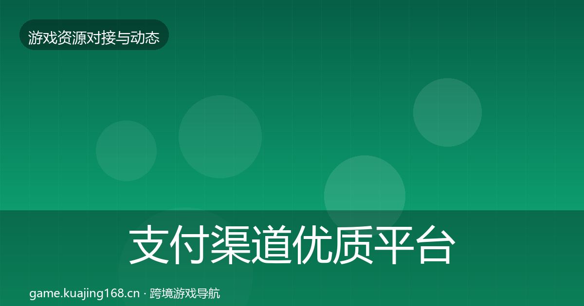 支付渠道优质平台推荐全攻略·第2288篇