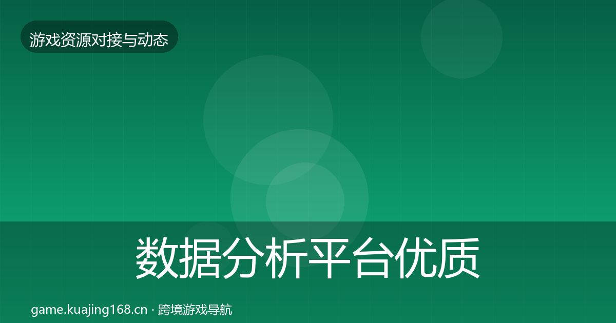 数据分析平台优质平台推荐实践指南·第2288篇