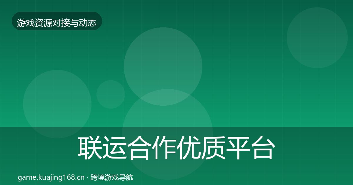 联运合作优质平台推荐要点梳理·第2288篇