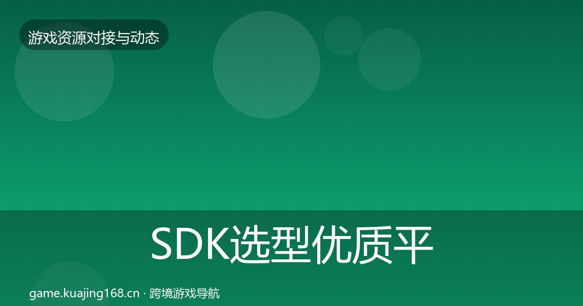 SDK选型优质平台推荐入门到进阶·第2288篇