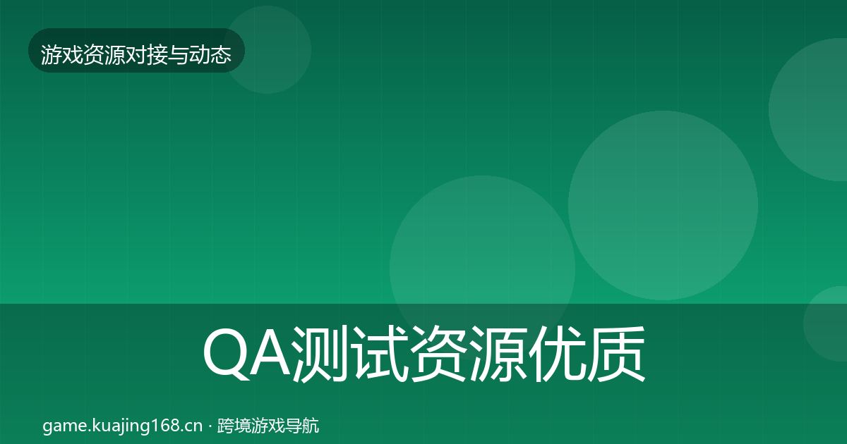 QA测试资源优质平台推荐全攻略·第2289篇