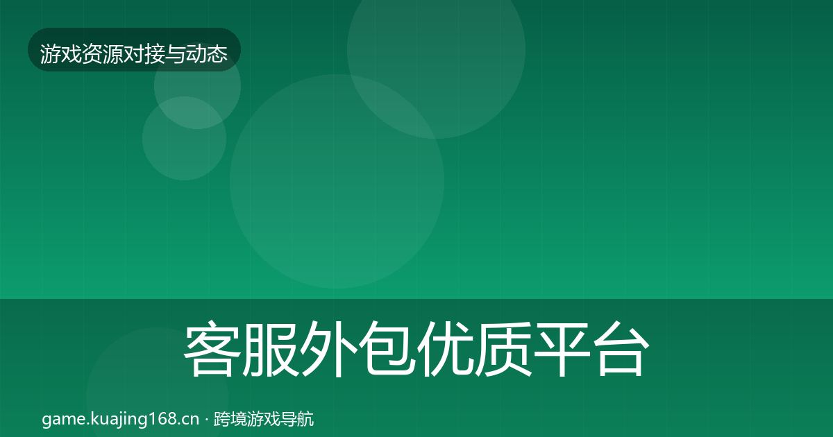 客服外包优质平台推荐实践指南·第2289篇