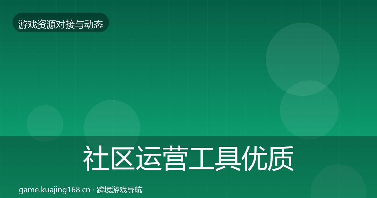 社区运营工具优质平台推荐要点梳理·第2289篇