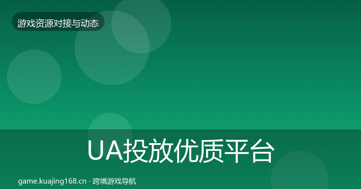 UA投放优质平台推荐入门到进阶·第2289篇