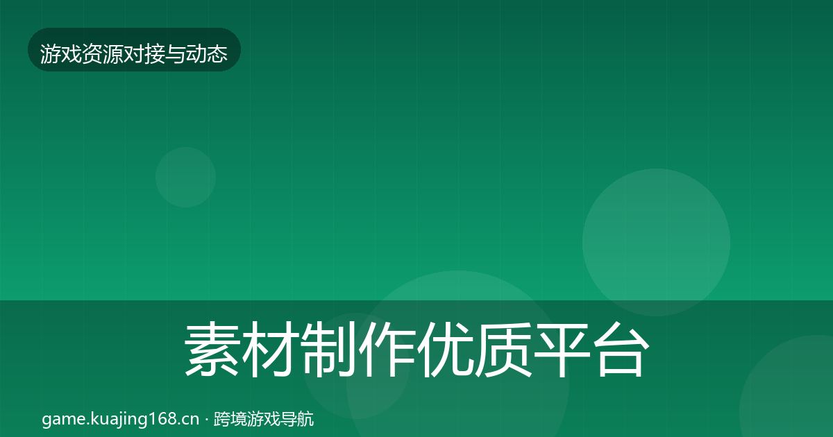 素材制作优质平台推荐全攻略·第2290篇