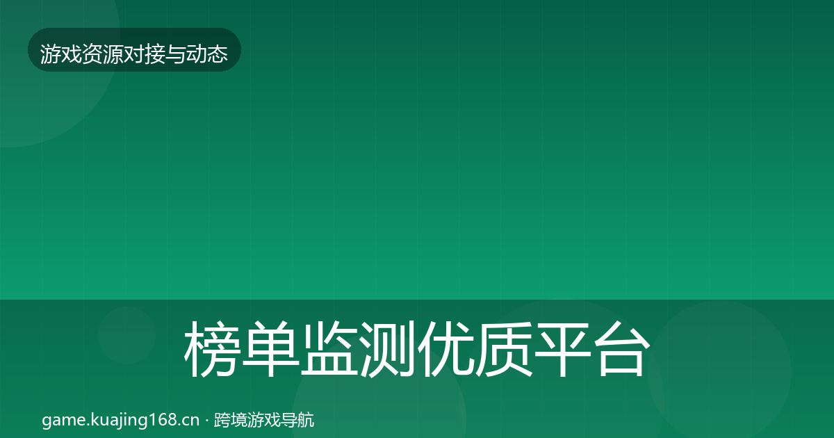 榜单监测优质平台推荐实践指南·第2290篇