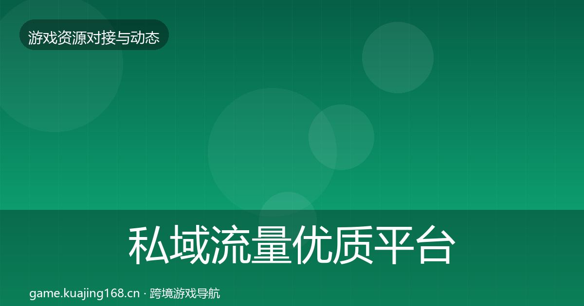 私域流量优质平台推荐要点梳理·第2290篇