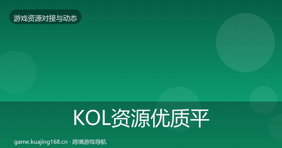 KOL资源优质平台推荐入门到进阶·第2290篇