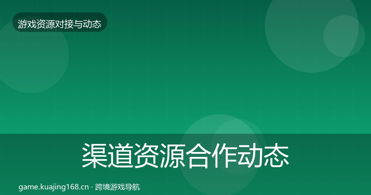 渠道资源合作动态追踪实践指南·第2291篇