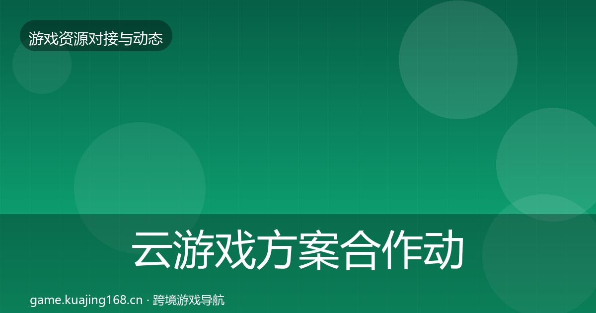 云游戏方案合作动态追踪入门到进阶·第2291篇