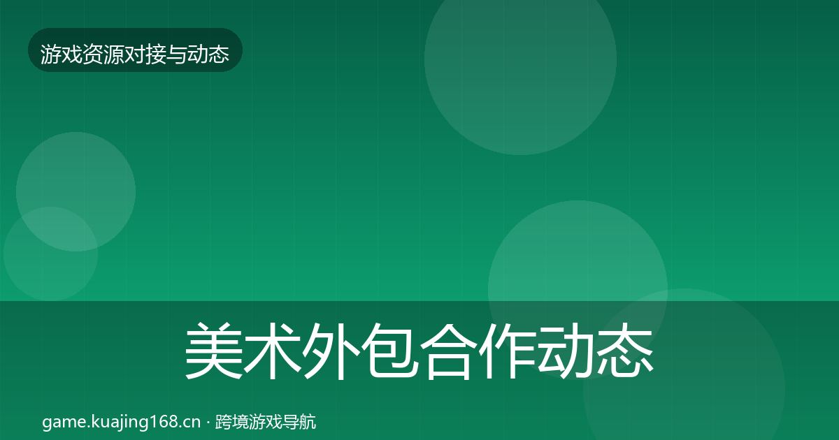 美术外包合作动态追踪实践指南·第2292篇