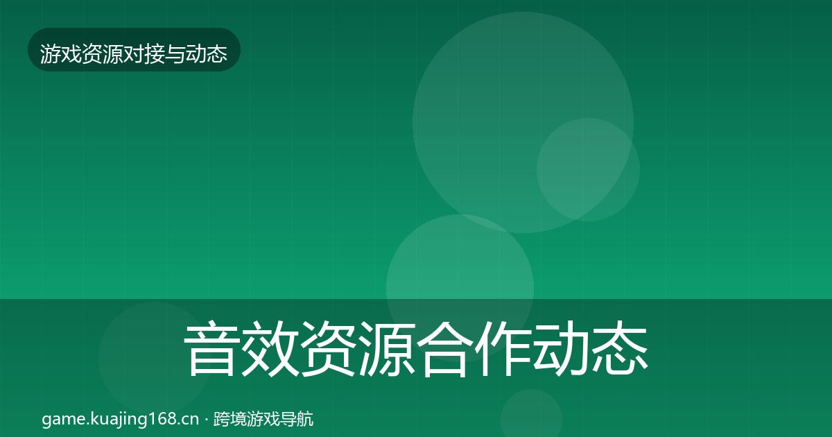 音效资源合作动态追踪要点梳理·第2292篇