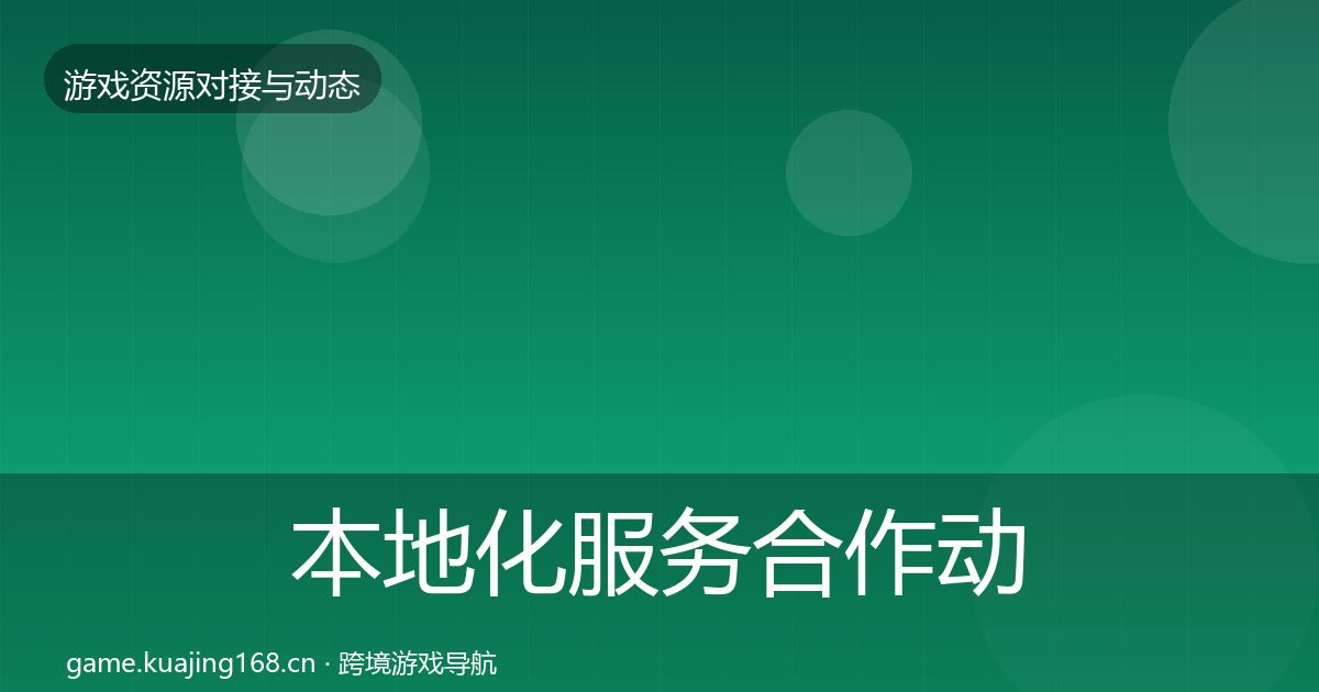 本地化服务合作动态追踪入门到进阶·第2292篇