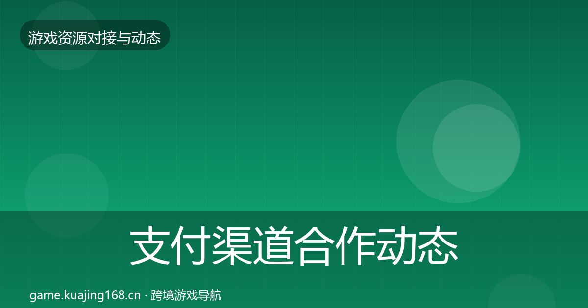 支付渠道合作动态追踪全攻略·第2293篇
