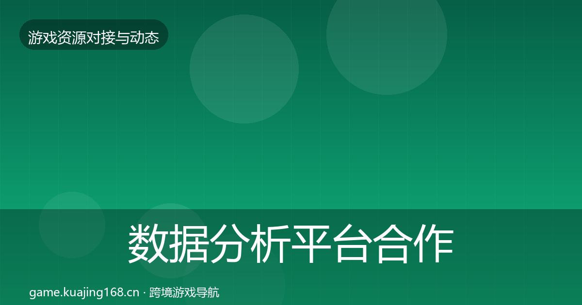 数据分析平台合作动态追踪实践指南·第2293篇
