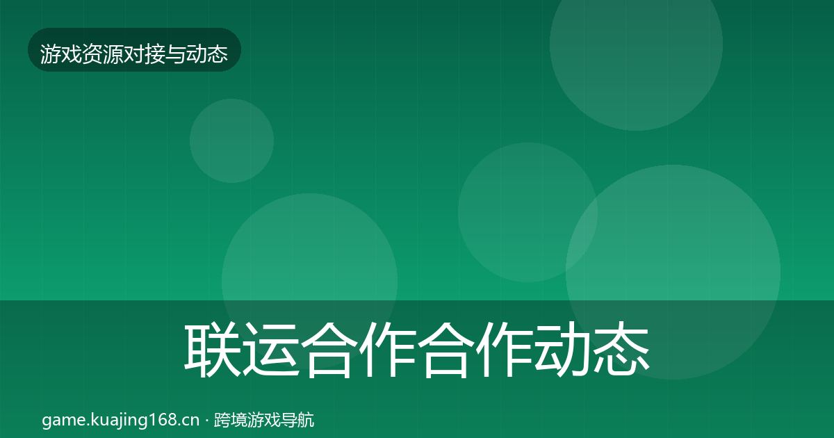 联运合作合作动态追踪要点梳理·第2293篇