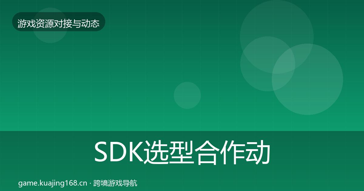 SDK选型合作动态追踪入门到进阶·第2293篇