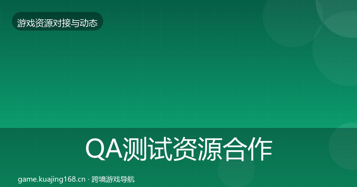 QA测试资源合作动态追踪全攻略·第2294篇