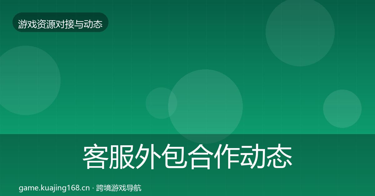 客服外包合作动态追踪实践指南·第2294篇
