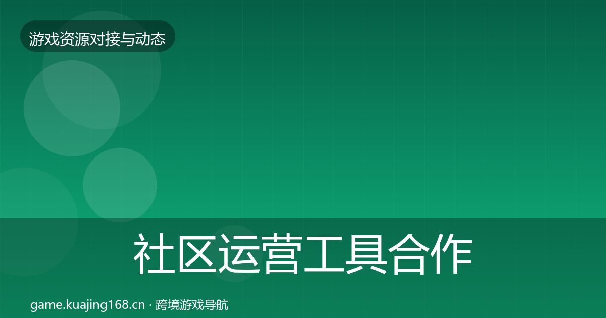 社区运营工具合作动态追踪要点梳理·第2294篇