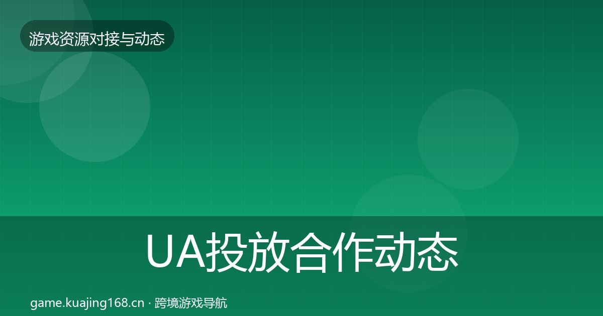 UA投放合作动态追踪入门到进阶·第2294篇