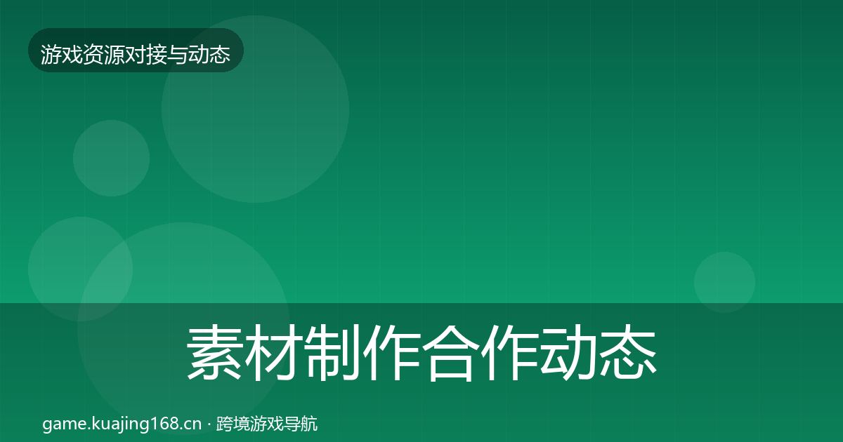 素材制作合作动态追踪全攻略·第2295篇