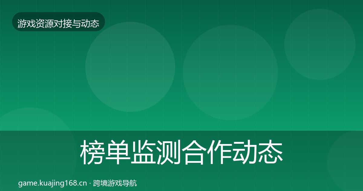 榜单监测合作动态追踪实践指南·第2295篇
