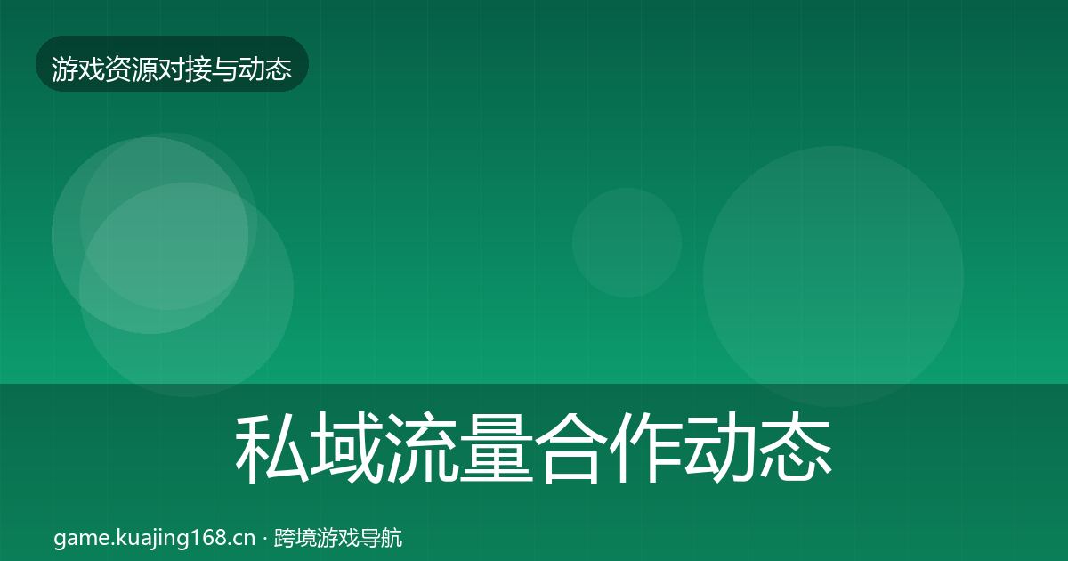 私域流量合作动态追踪要点梳理·第2295篇