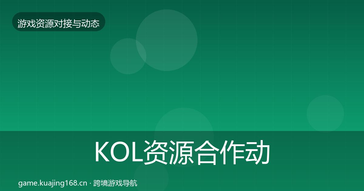 KOL资源合作动态追踪入门到进阶·第2295篇