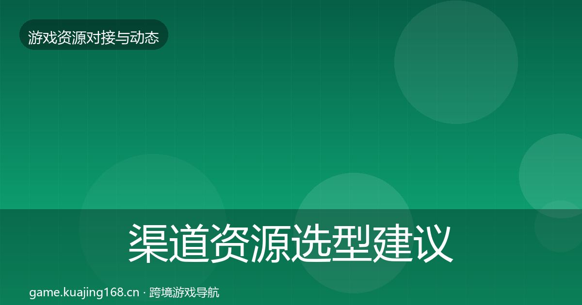 渠道资源选型建议实践指南·第2296篇