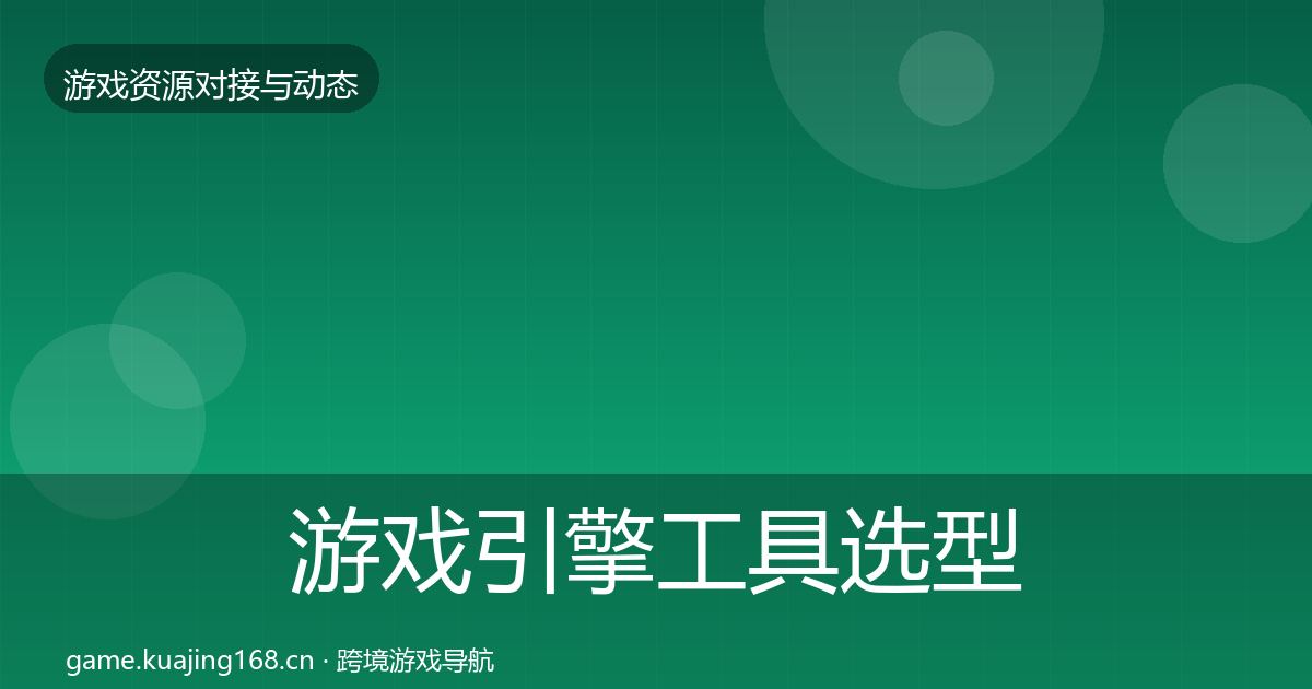 游戏引擎工具选型建议全攻略·第2297篇