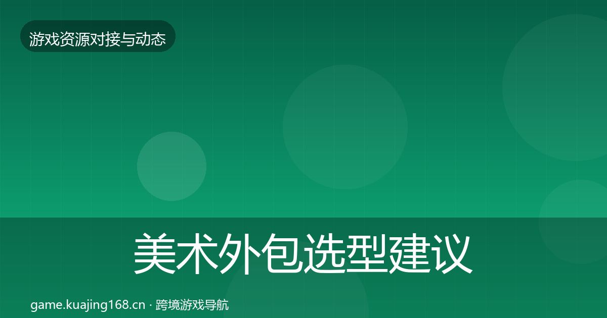美术外包选型建议实践指南·第2297篇