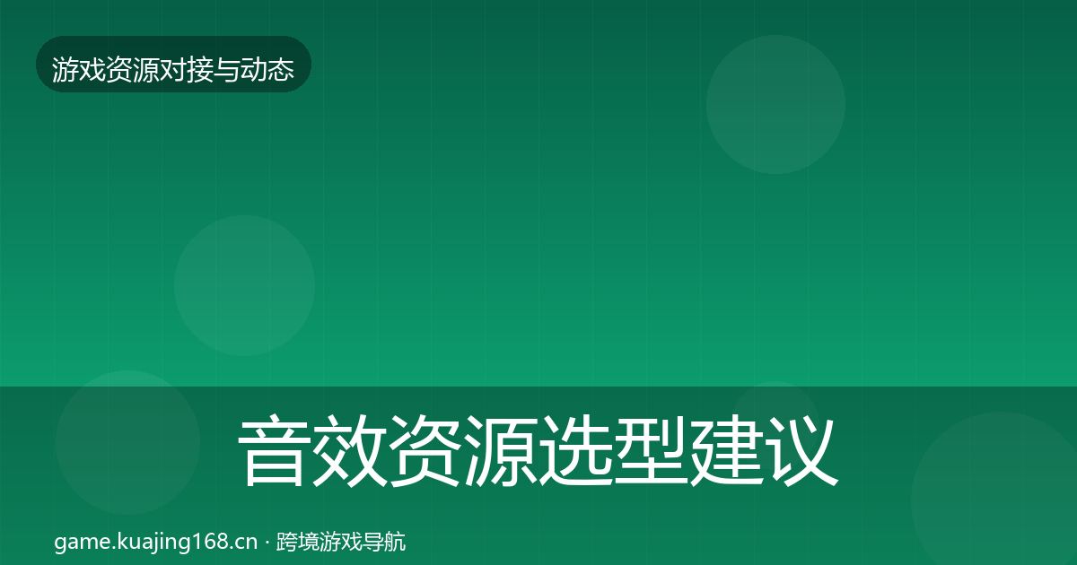 音效资源选型建议要点梳理·第2297篇