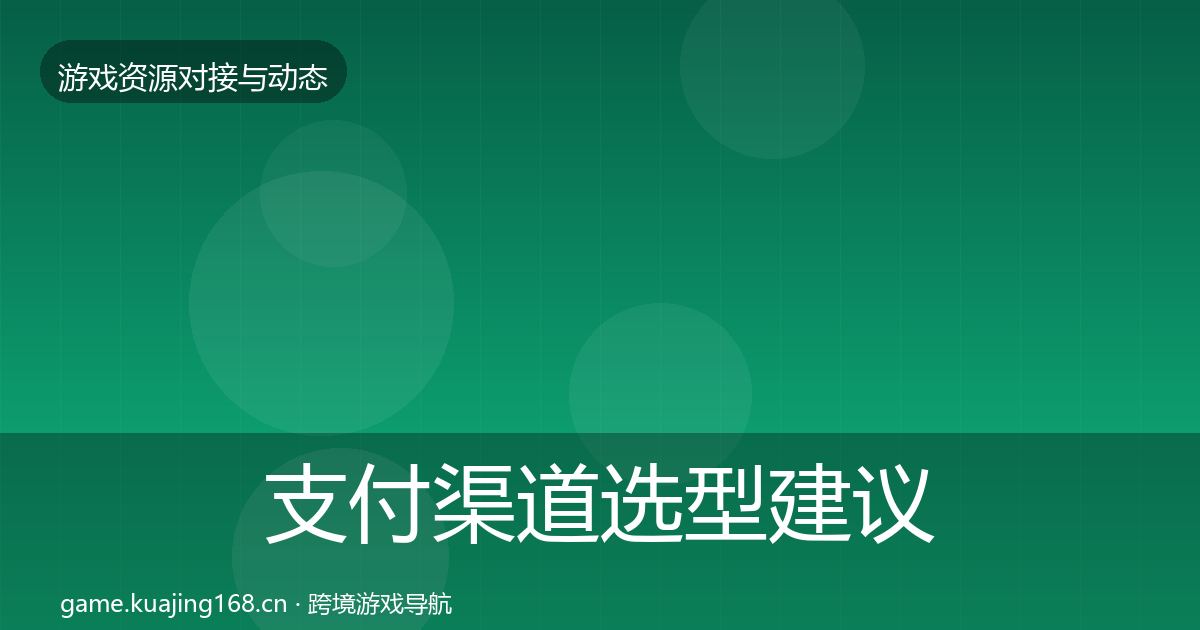 支付渠道选型建议全攻略·第2298篇