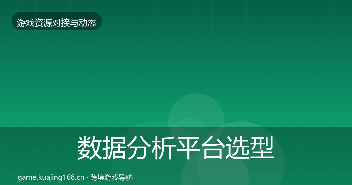 数据分析平台选型建议实践指南·第2298篇