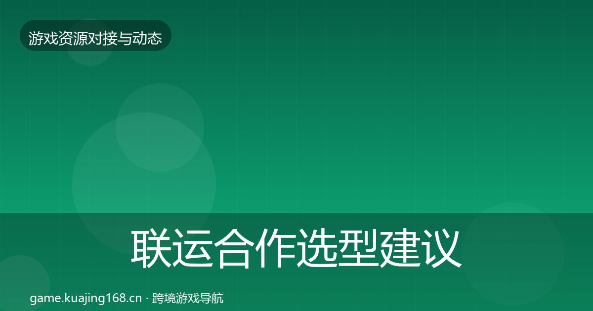 联运合作选型建议要点梳理·第2298篇