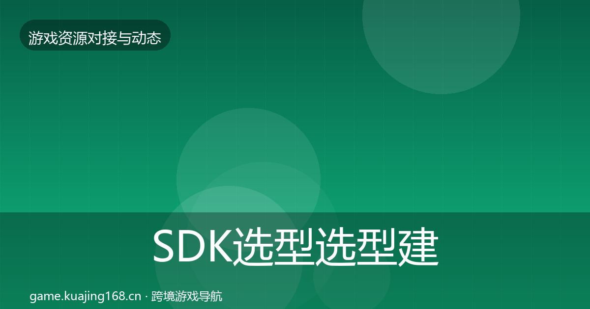 SDK选型选型建议入门到进阶·第2298篇